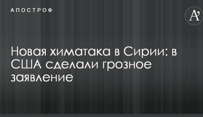 Нова хіматака в Сирії: в США зробили грізну заяву