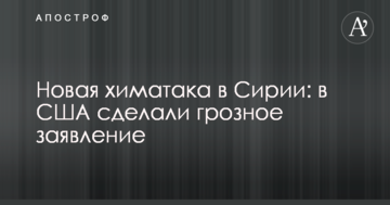 Нова хіматака в Сирії: в США зробили грізну заяву