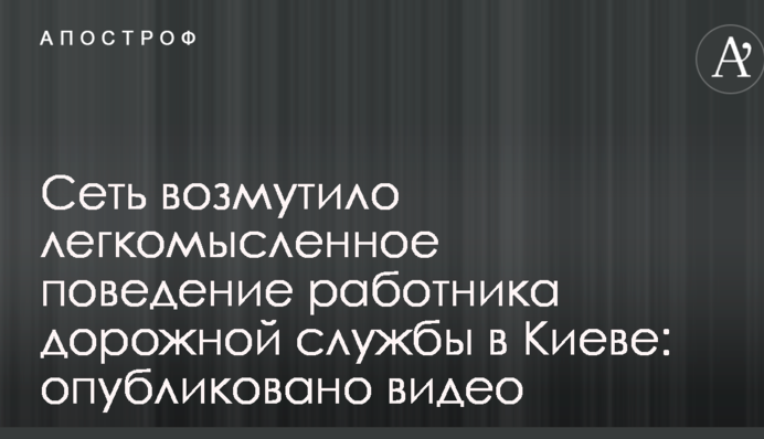 Мережу обурило легковажна поведінка працівника дорожньої служби в Києві: опубліковано відео
