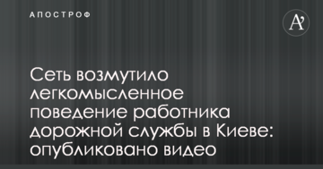 Мережу обурило легковажна поведінка працівника дорожньої служби в Києві: опубліковано відео