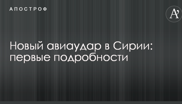 Новый авиаудар в Сирии: первые подробности