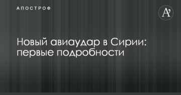Новий авіаудар в Сирії: перші подробиці