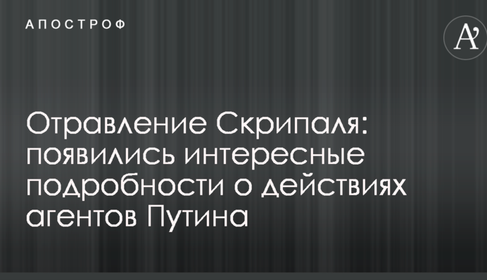 Отруєння Скрипаля: з'явилися цікаві подробиці про дії агентів Путіна