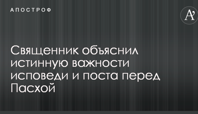 Священик пояснив справжню важливість сповіді і посту перед Великоднем