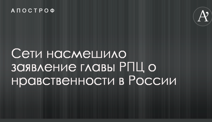 Мережі насмішила заява голови РПЦ про моральність у Росії