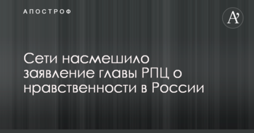 Сети насмешило заявление главы РПЦ о нравственности в России