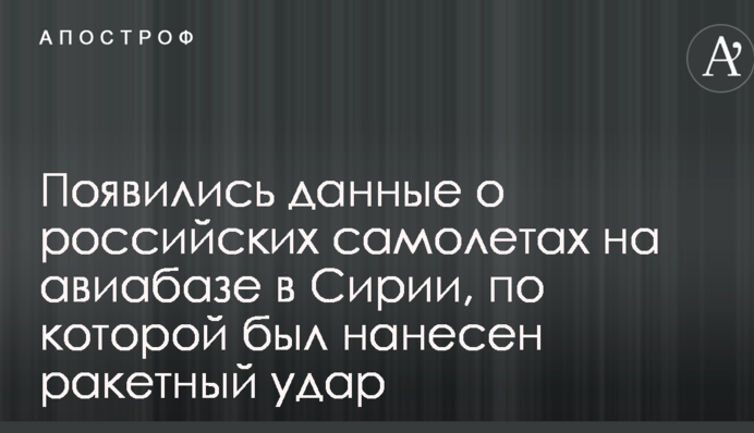 Появились данные о российских самолетах на авиабазе в Сирии, по которой был нанесен ракетный удар