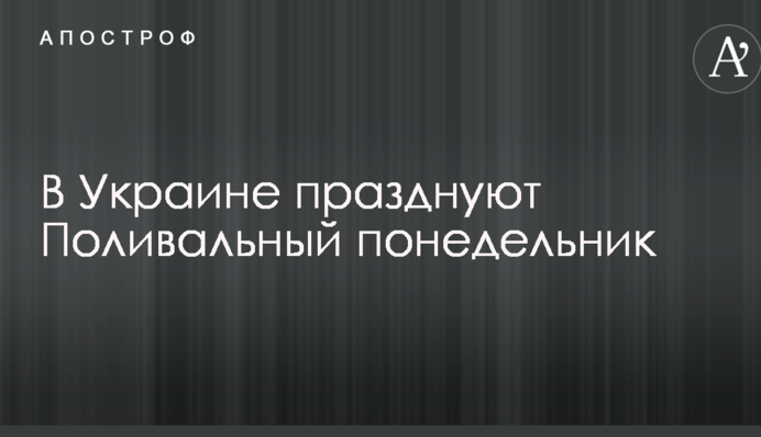 В Украине празднуют Поливальный понедельник: история, традиции и приметы