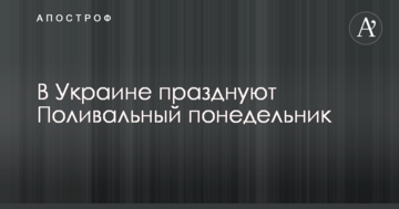 В Україні святкують Поливаний понеділок: історія, традиції та прикмети