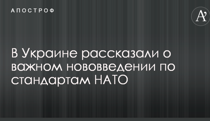 В Україні розповіли про важливе нововведення за стандартами НАТО