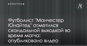 Футболист "Манчестер Юнайтед" отметился скандальной выходкой во время матча: опубликовано видео