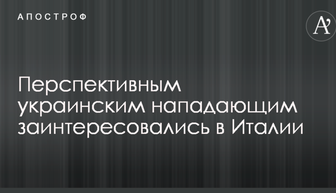 Перспективным украинским нападающим заинтересовались в Италии