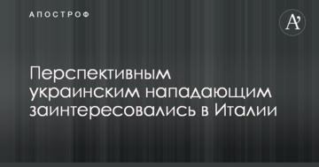 Перспективным украинским нападающим заинтересовались в Италии
