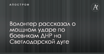 Волонтер розповів про потужний удар по бойовиках ДНР на Світлодарській дузі