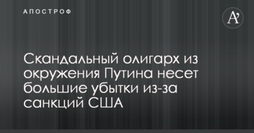 Скандальный олигарх из окружения Путина несет большие убытки из-за санкций США: в сети злорадствуют