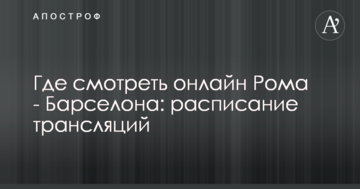 Где смотреть онлайн Рома - Барселона: расписание трансляций