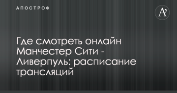 Где смотреть онлайн Манчестер Сити - Ливерпуль: расписание трансляций