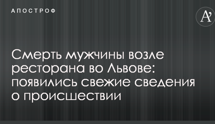 Смерть мужчины возле ресторана во Львове: появились свежие сведения о происшествии
