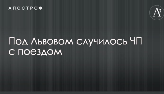 Под Львовом случилось ЧП с поездом: опубликованы фото перевернутых вагонов