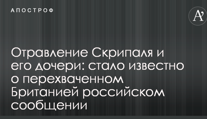 Отравление Скрипаля и его дочери: стало известно о перехваченном Британией российском сообщении