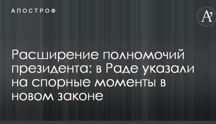 Расширение полномочий президента: в Раде указали на спорные моменты в новом законе