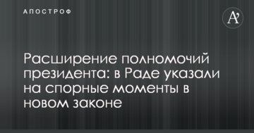 Розширення повноважень президента: в Раді вказали на спірні моменти в новому законі