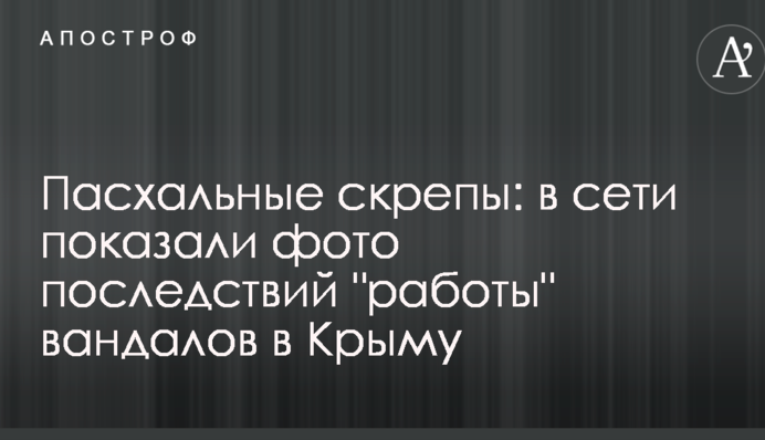 Пасхальные скрепы: в сети показали фото последствий 