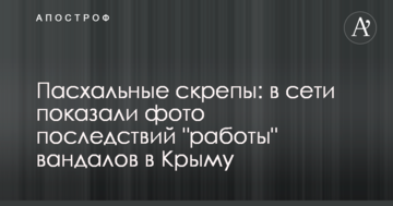 Пасхальные скрепы: в сети показали фото последствий "работы" вандалов в Крыму