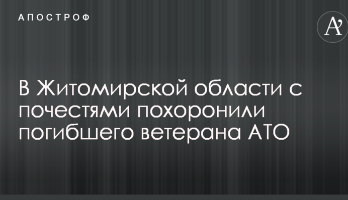У Житомирській області з почестями поховали загиблого ветерана АТО: опубліковані фото