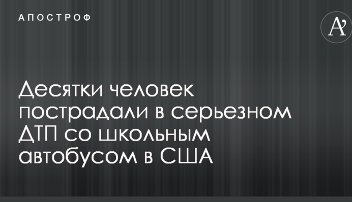Десятки людей постраждали в серйозній ДТП зі шкільним автобусом в США: фото і відео