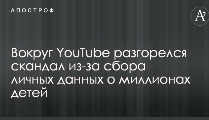 Вокруг YouTube разгорелся скандал из-за сбора личных данных о миллионах детей