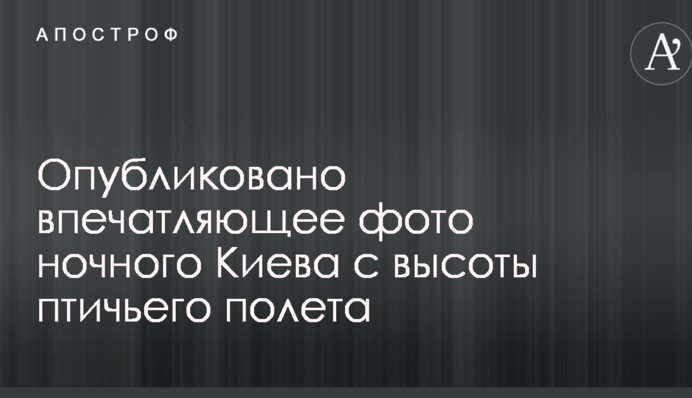 Опубликовано впечатляющее фото ночного Киева с высоты птичьего полета