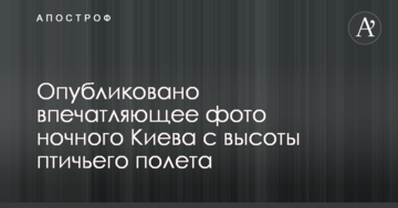 Опубліковано вражаюче фото нічного Києва з висоти пташиного польоту