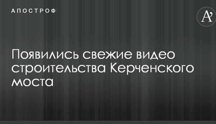 З'явилися свіжі відео будівництва Керченського мосту