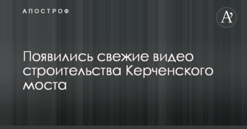 Появились свежие видео строительства Керченского моста