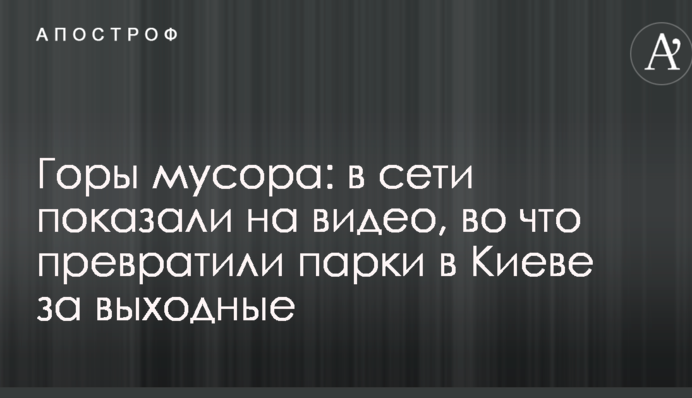 Гори сміття: в мережі показали на відео, на що перетворили парки в Києві за вихідні