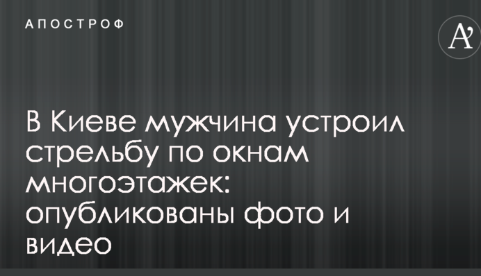 В Киеве мужчина устроил стрельбу по окнам многоэтажек: опубликованы фото и видео