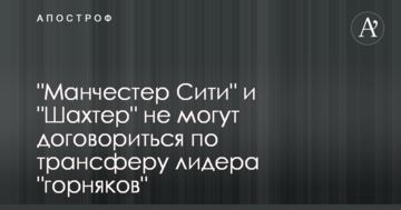 "Манчестер Сити" и "Шахтер" не могут договориться по трансферу лидера "горняков"