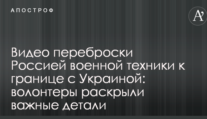 Видео переброски Россией военной техники к границе с Украиной: волонтеры раскрыли важные детали