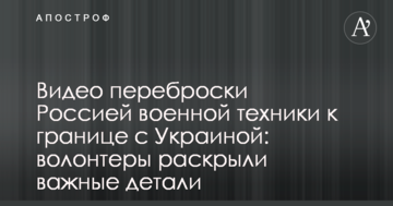 Відео перекидання Росією військової техніки до кордону з Україною: волонтери розкрили важливі деталі