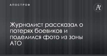 Журналіст розповів про втрати бойовиків і поділився фото із зони АТО