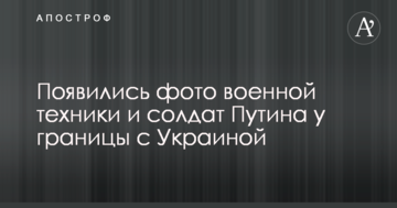 З'явилися фото військової техніки і солдатів Путіна біля кордону з Україною