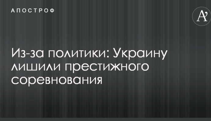 Политика или месть России: Украину лишили престижного соревнования