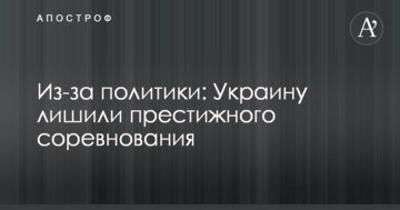 Политика или месть России: Украину лишили престижного соревнования
