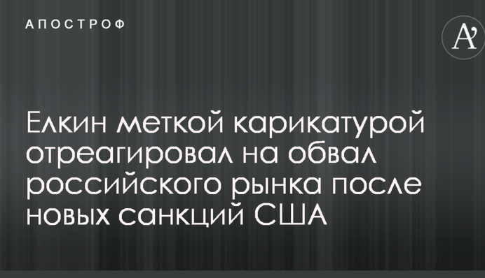 Елкин меткой карикатурой отреагировал на обвал российского рынка после новых санкций США