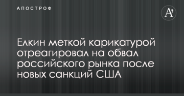 Елкин меткой карикатурой отреагировал на обвал российского рынка после новых санкций США