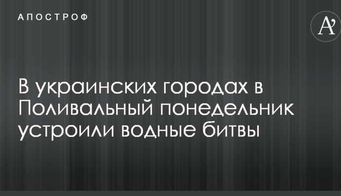 В украинских городах в Поливальный понедельник устроили водные битвы: фото и видео