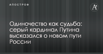 Самотність як доля: сірий кардинал Путіна висловився про новий шлях Росії