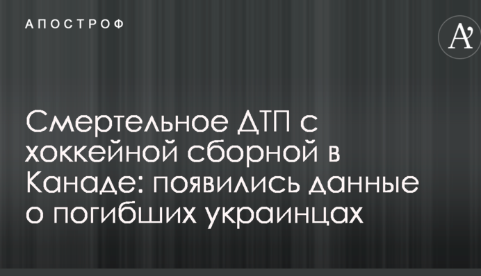 Смертельное ДТП с хоккейной сборной в Канаде: появились данные о погибших украинцах