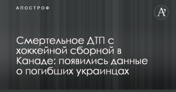 Смертельна ДТП з хокейною збірною в Канаді: з'явилися дані про загиблих українців